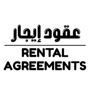 نوفر عقود إيجار مؤقتة لإصدار المأذونيات او تخليص المعاملات