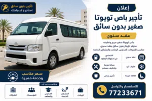 إعلان تأجير باص تويوتا صغير بعقد سنوي