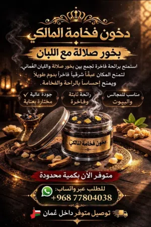 فخامة المالكي بخور صلالة ولبان فاخر... عطر المجالس الراقية Al Malki LuxurY Salalah Incense