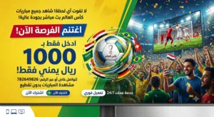 موقع رسمي لمشاهده مباريات كأس العالم بدون اي تقطيع بسعر رمزي بسيط فقط ب1000 ريال يمني قديم