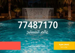 صيانة مسابح