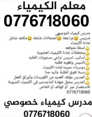 مدرس كيمياء خصوصي متميز 16سنه خبرة  في التدريس والمناهج مؤلف العديد من الدوسيات وأوراق العمل  للتواص