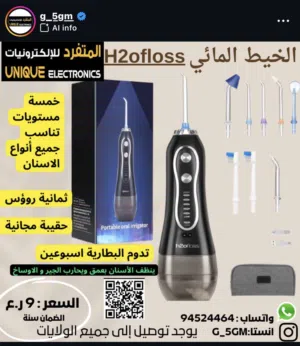 الخيط المائي لتنظيف الاسنان
