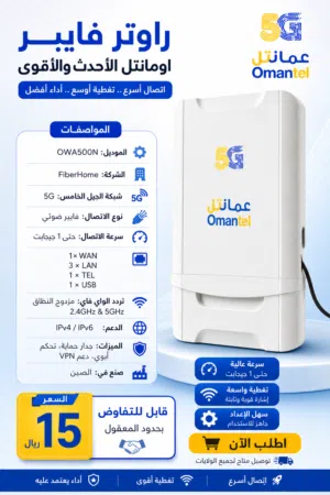 مواصفات راوتر عمانتل 5G (OWA500N)