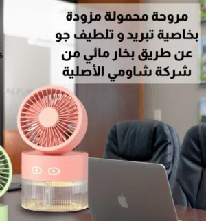 مروحة محمولة مزودة بخاصية تبريد و تلطيف جو عن طريق بخار مائي من شركة شاومي الأصلية