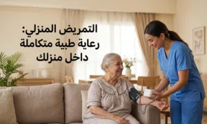 تمريض منزلي