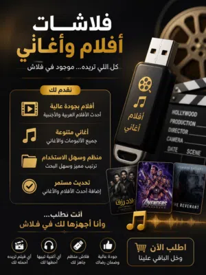 فـلاشات اغاني و افلام شوف الوصف :