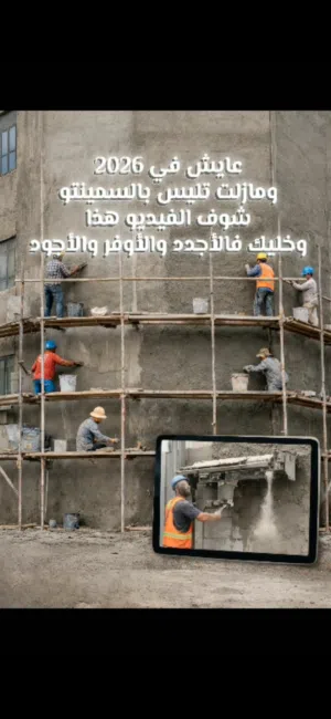 متوفر خدمة بديل الإسمنت