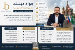 معلم لغة روسية ومترجم محترف بخبرة 15 عاماً دروس لجميع المستويات ومهارات المحادثة والترجمة