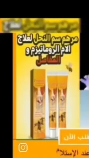 كريم سم النحل المفاصل والعضلات والعظام لتخفيف الام الركبه والجسم
