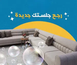 العرضيه غسيل سجاد تنظيف كنفات وفك وتركيب وغسيل ستائر جميع مناطق الكويت