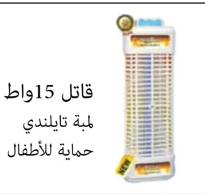 قاتله ناموس من شركه ريفكو 15 واط فقط