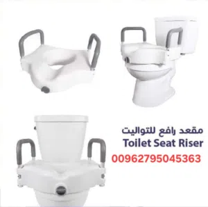 رافعة مقعد التواليت مصممة لمن يجد صعوبة في الجلوس أو النهوض من مقعد التواليت