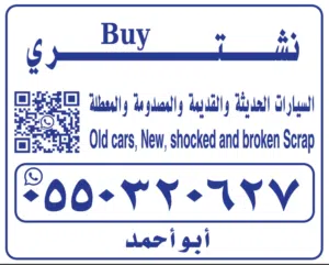نشتري السيارات المصدومة والمعطلة