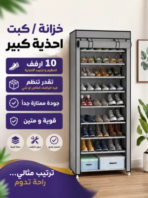 اكبر كبت احذية  تتحمل كمية كبيرة من الاحذية 10 رفوف لتنظيم و ترتيب الاحذية مناسب جميع الديكورات  اقو