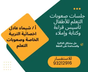 جلسات صعوبات تعلم وتاسيس من عمر الروضه وحتى صف عاشر