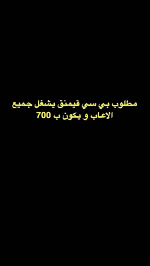 مطلوب بي سي ب 700 للتواصل واتس