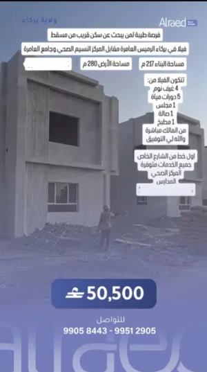 فيلا في بركاء الرميس العامره مقابل المركز النسيم الصحي وجامع العامرة
