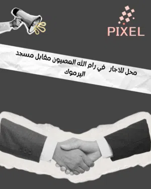 محل للضمان في رام الله الماصيون طابقين كل طابق 40 متر و حمام