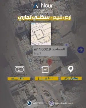 فرصه مع هاله ممتازه سكني تجاري1000م بجانب فندق شيراتون .!