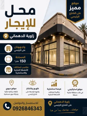 محل للإيجار – زاوية الدهماني