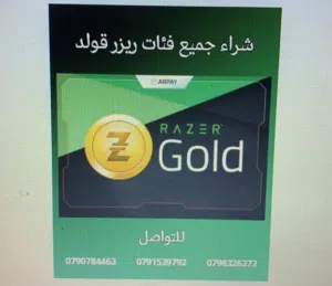 شراء بطاقات ريزر جولد وايتونز جميع الفئات بأفضل الأسعار وجواكر وببجي