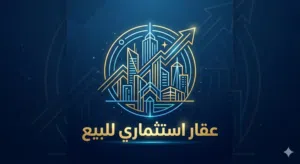 مبنى استثماري على الشارع الرئيسي شبنة ج