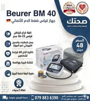 جهاز قياس ضغط الدم الالماني بيورير Beurer BM 40 يعمل بالبطاريات والكهرباء كفالة 3 سنوات