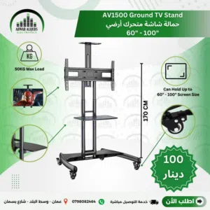 ستاند(حمالة) شاشة متحركة من 60 الى 100 انش متنقلة رقم  AV1500 ا (LED.LCD (TV Wall Mount