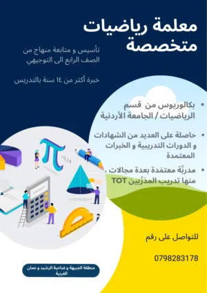 معلمة رياضيات متخصصة