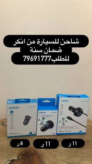 شاحن للسيارة من انكر
