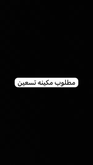 مطلوب مكينه تسعين