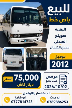 باص كوستر للبيع