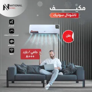 مكيف ناشونال سونيك الجبار 1 طن بسعر حرق
