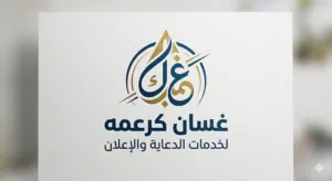 غسان محمد احمد احمد كرعمه 