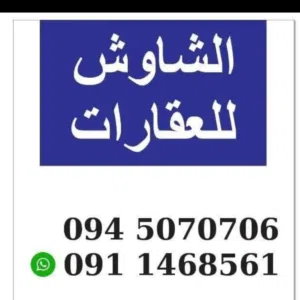 وكالة الشاوش للتسويق العقاري. 