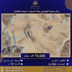 Residential Land for Sale in Amman Zinat Al-Rubue