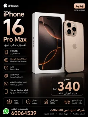 iPhone 16 Pro Max 256GB نسخة الشرق الأوسط