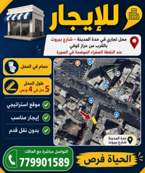 محل للأيجار في حدة المدينة..تواصل مع المالك