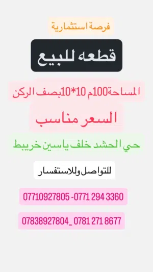 قطعه ارض 100م في الحشد مربعه بصف الركن