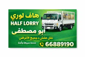 هاف لوري نقل اغراض افضل الاسعار ان شاءالله سياره فوسو 2020جميع مناطق الكويت