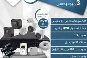 نظام كاميرات 3 ميغا بيكسل AHD عادي اربع كاميرات باقل سعر بالمملكه بدون تركيب فقط كيت