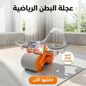 عجلة البطن الرياضية 10 دقائق يوميًا قد تساعد في تحسين اللياقة البدنية