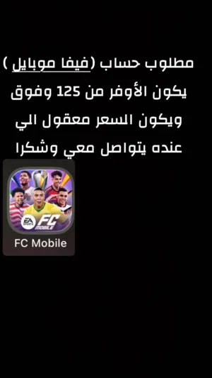 مطلوب حساب FCmobile (فيفا موبايل ) الأوفر يكون من 125 وفوق يفضل