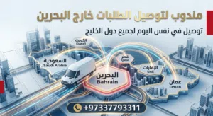 مندوب توصيل لدول الخليج