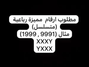 مطلوب ارقام رباعية