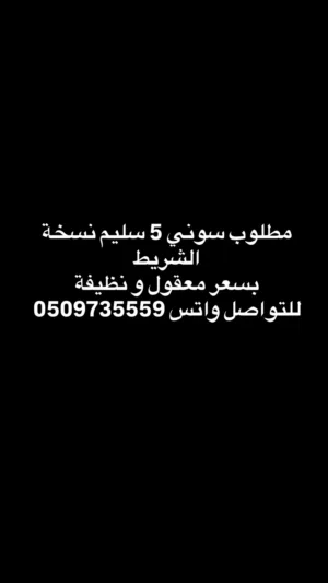 مطلوب سوني 5 سليم نسخة الشريط ضروري !!!