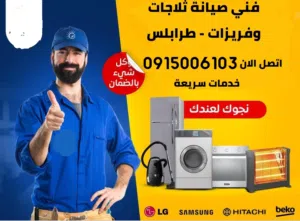 فني صيانة - تلاجات - فريزات في المنزل وبالضمان داخل طرابلس