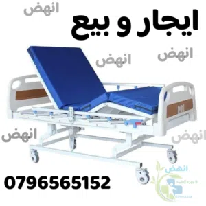 سرير تخت طبي كهربائي للايجار للبيع جميع الحركات