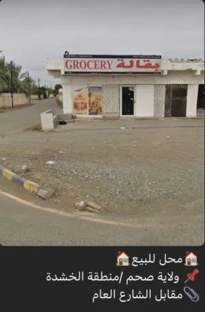 محل للبيع ف الخشدة ع الشارع العام